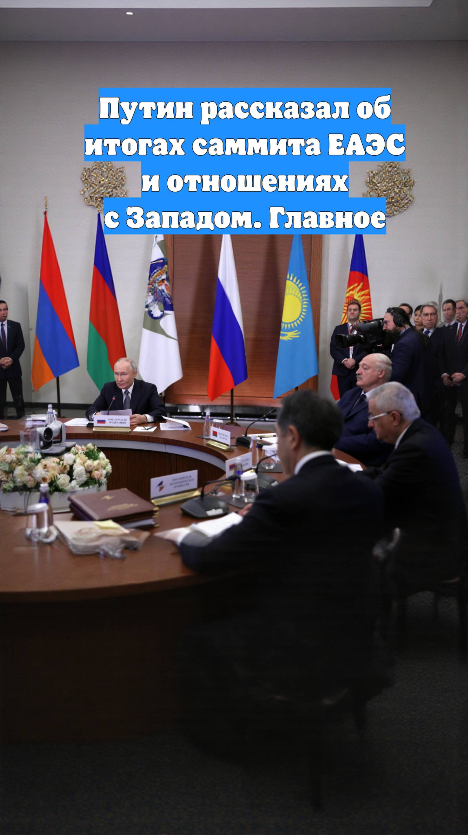 Путин рассказал об итогах саммита ЕАЭС и отношениях с Западом. Главное