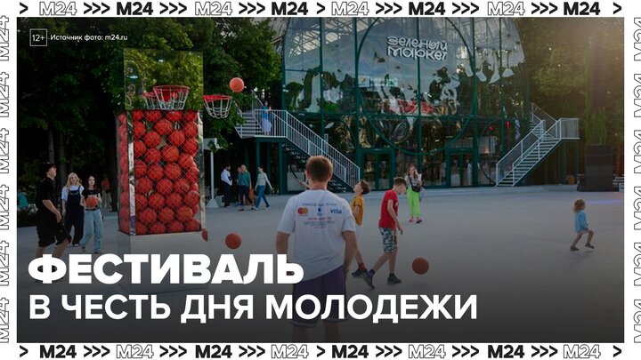 В Москве пройдет фестиваль в честь Дня молодежи - Москва 24