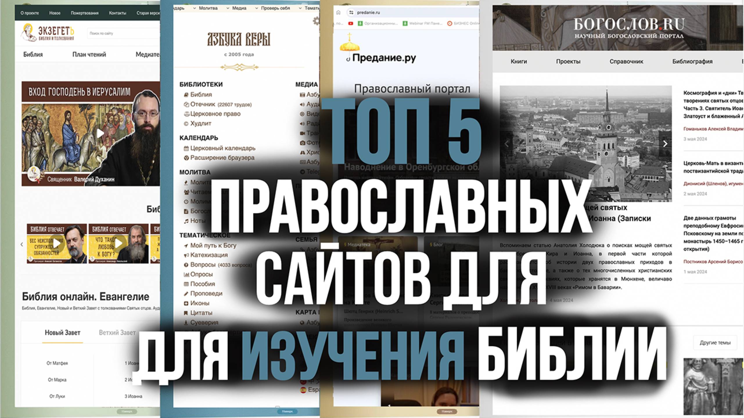 Топ 5 православных сайтов для изучения Библии