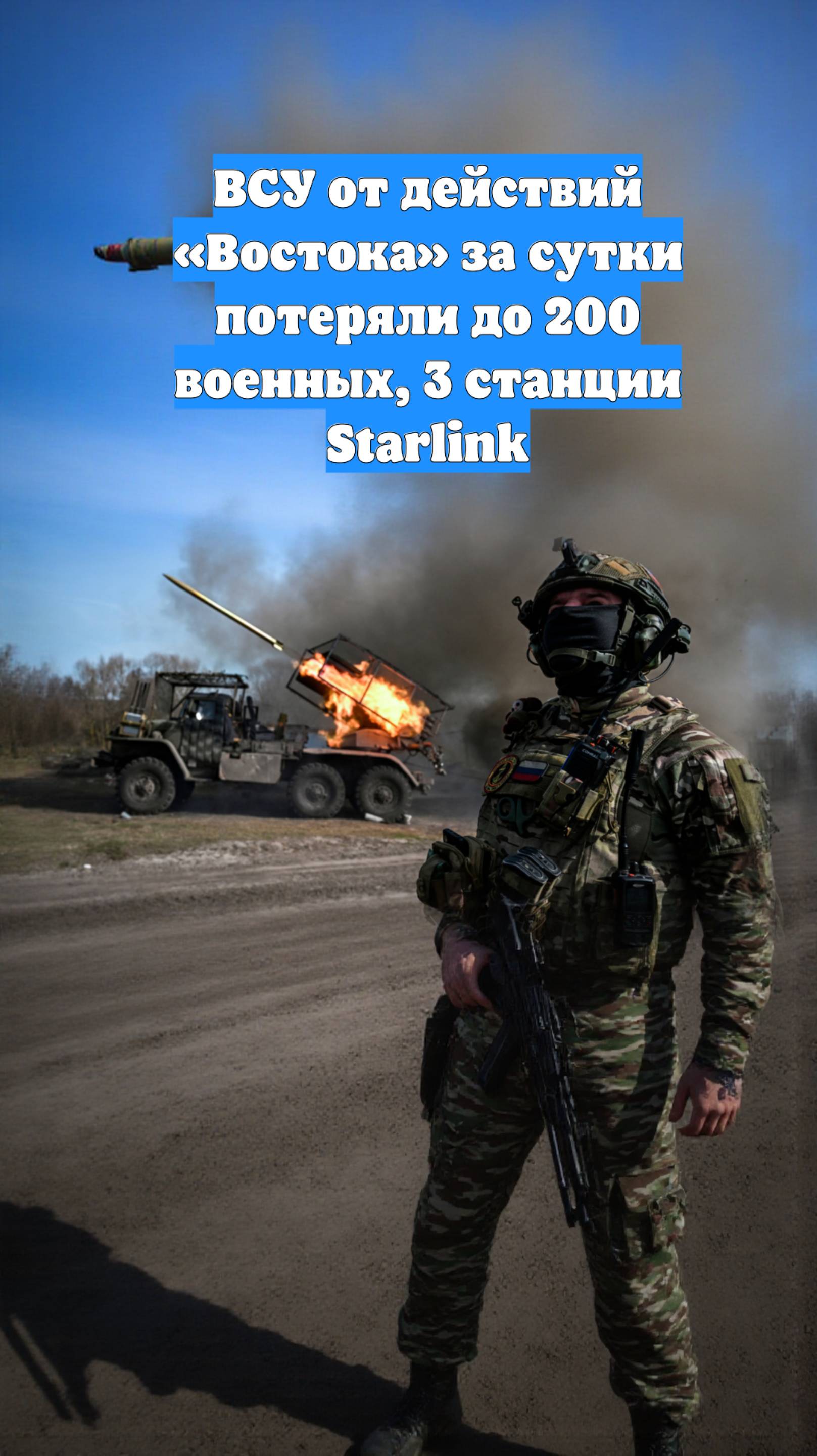 ВСУ от действий «Востока» за сутки потеряли до 200 военных, 3 станции Starlink