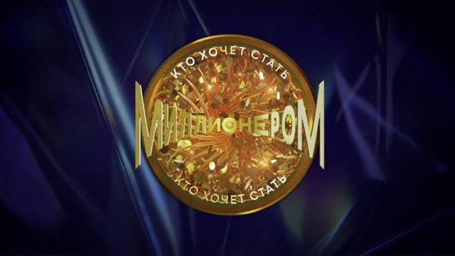 Кто хочет стать миллионером Выпуск 28.06