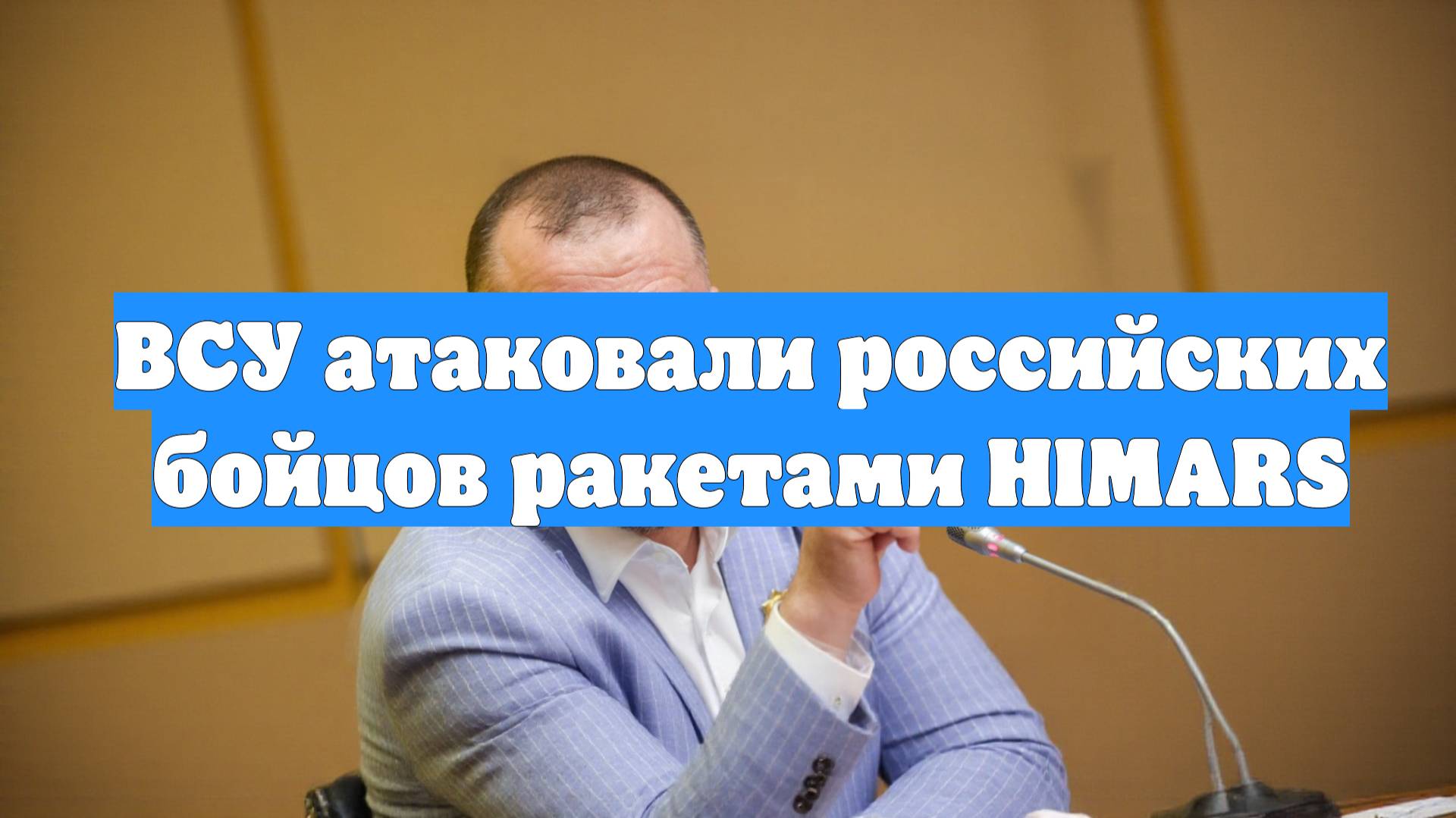 ВСУ атаковали российских бойцов ракетами HIMARS