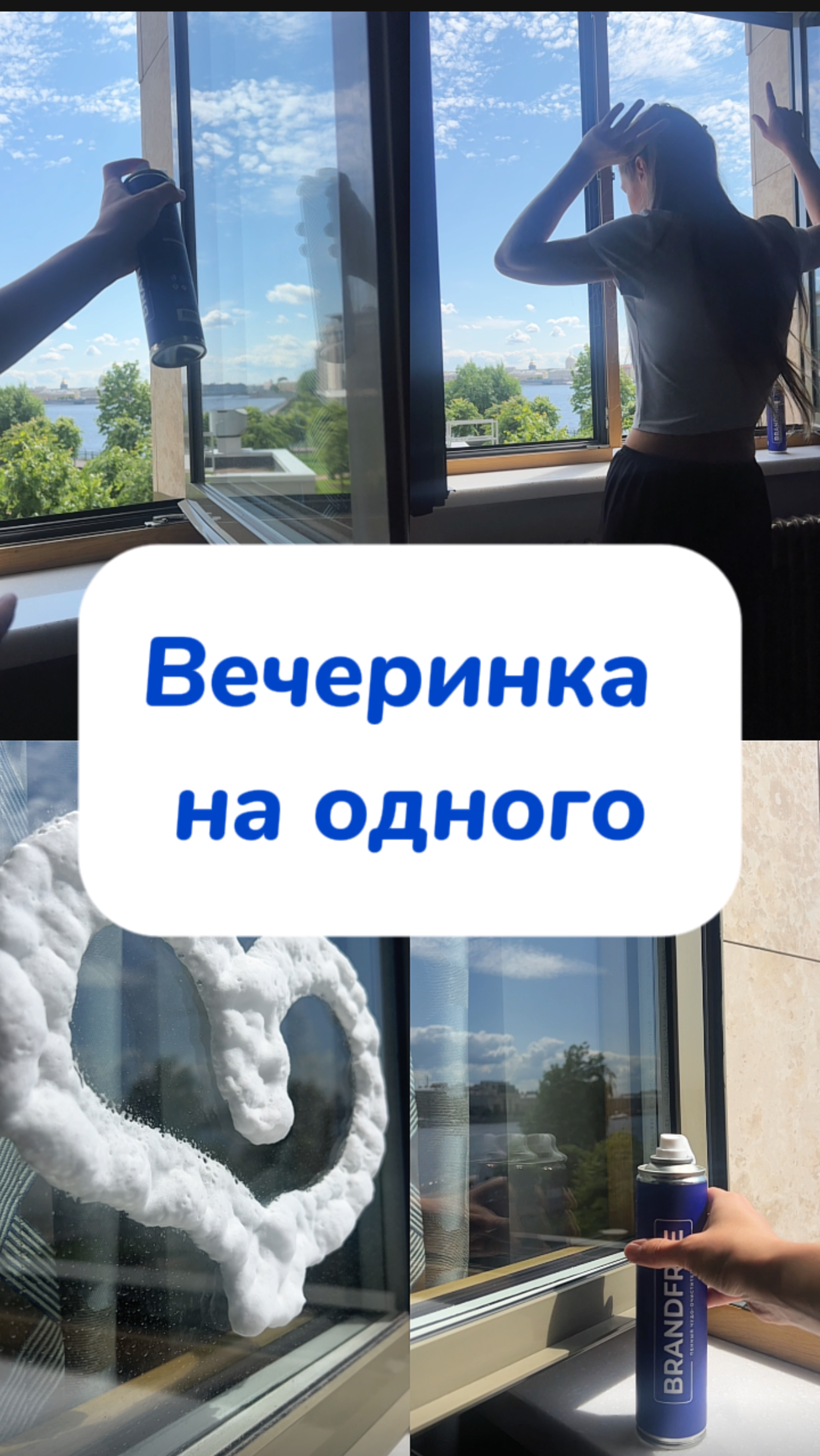 А вы под какую музыку окна моете ?😁