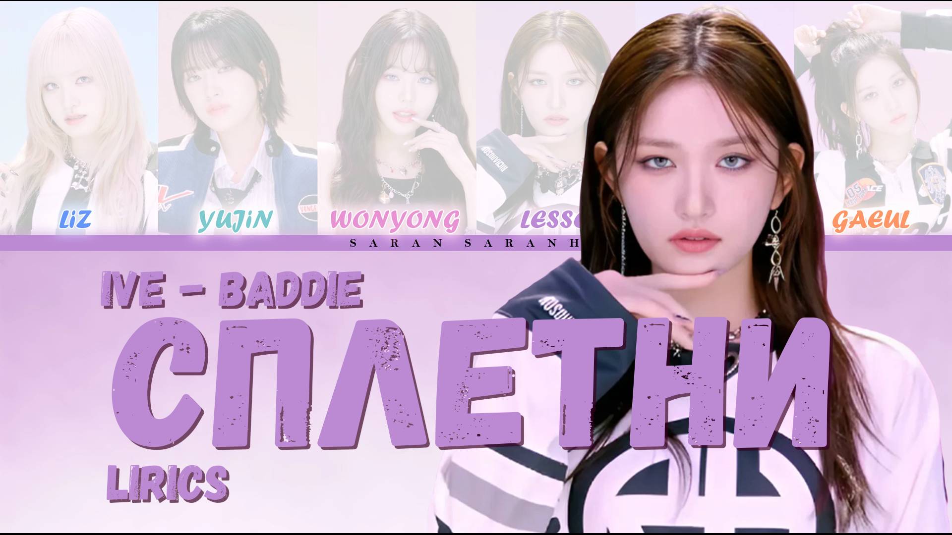 IVE -`Baddie (Tenderlybae - Сплетни)