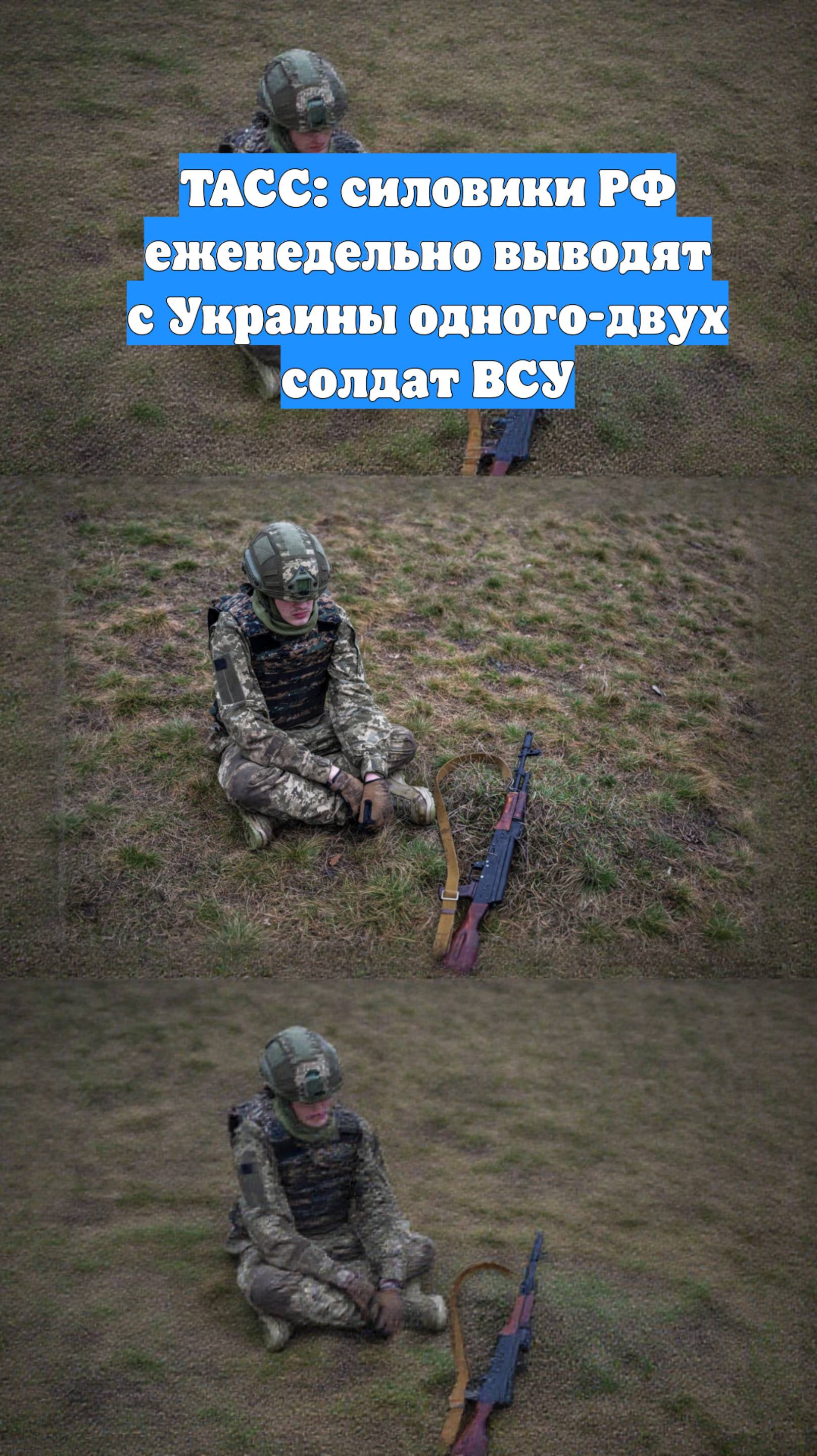 ТАСС: силовики РФ еженедельно выводят с Украины одного-двух солдат ВСУ