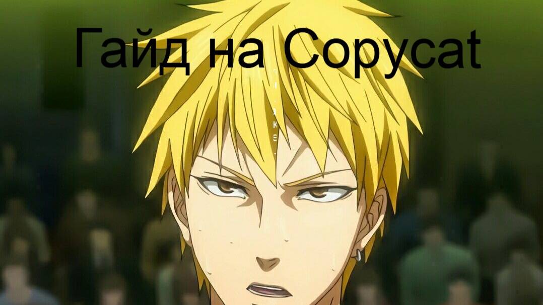 Все ваши способности теперь мои...Гайд на Copycat в Basketball:zero