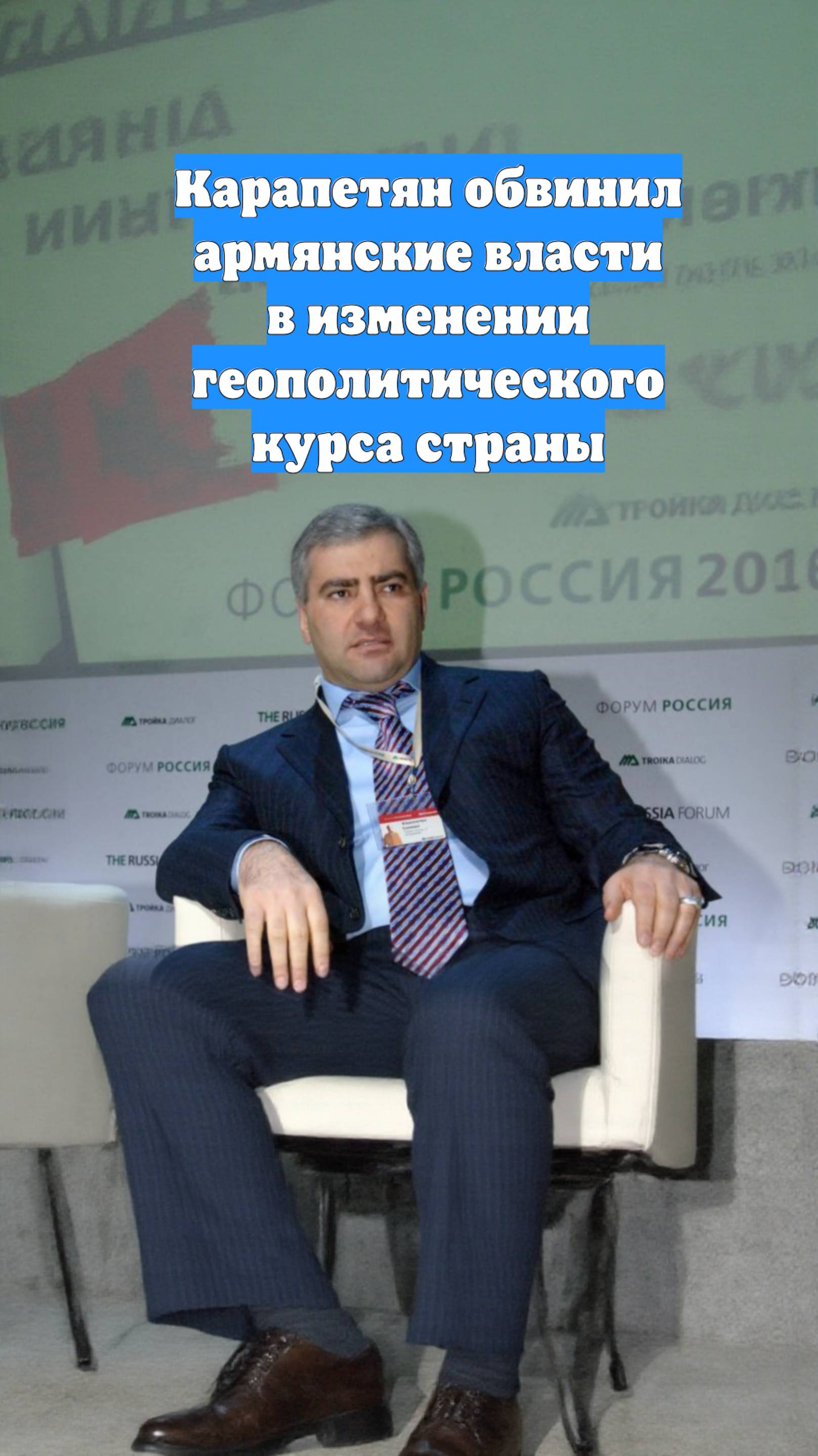 Карапетян обвинил армянские власти в изменении геополитического курса страны