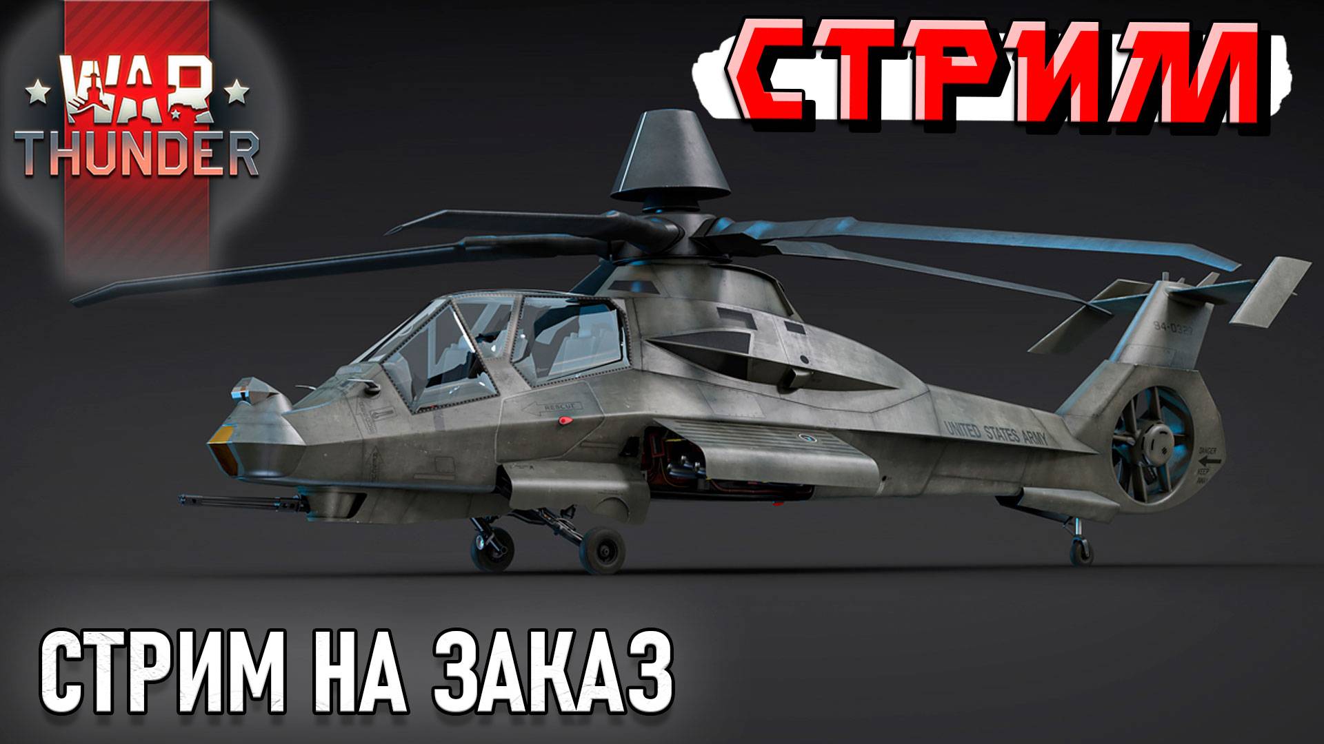 War Thunder - 2 ЧАСА на RAH-66 Comanche (Стрим на заказ)