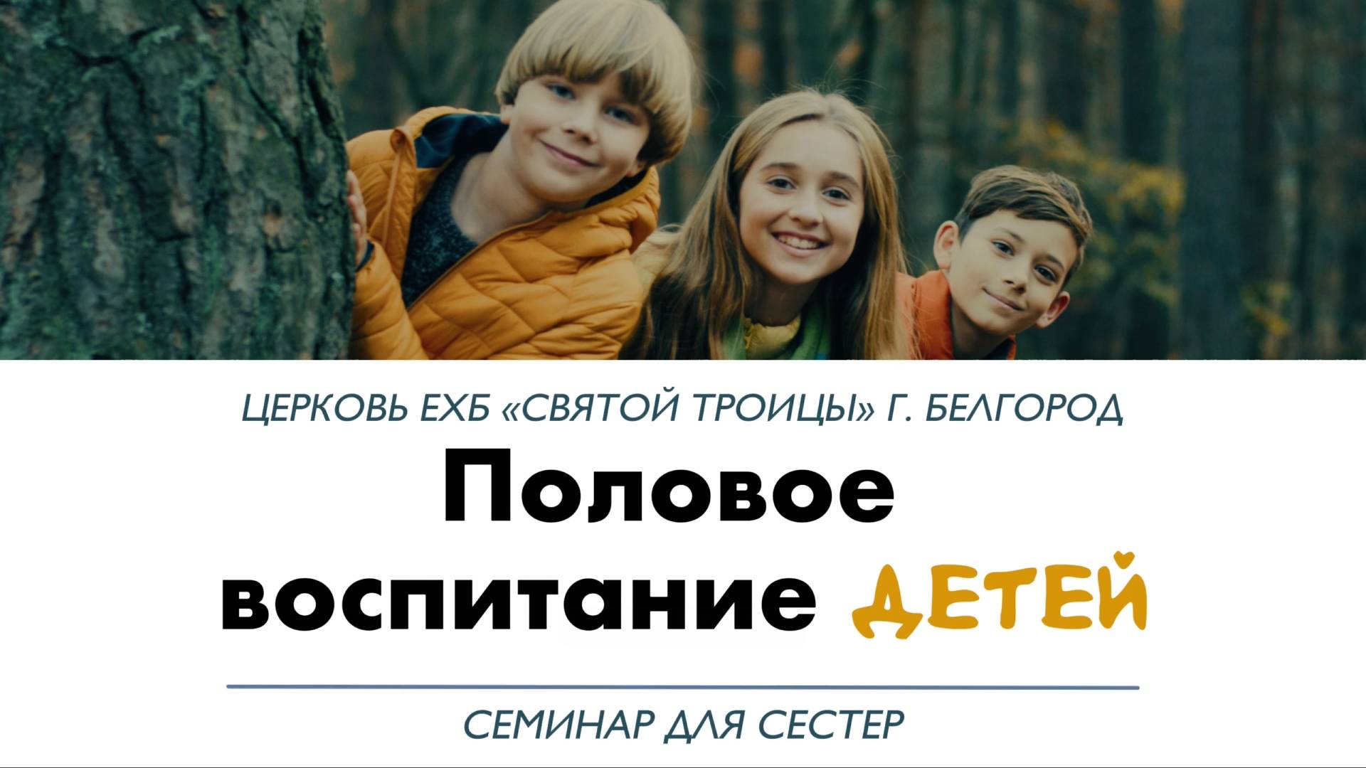 Семинар "Половое воспитание детей"  (Часть 2)