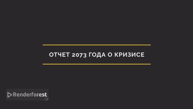 50 лет после исчезновения людей ...