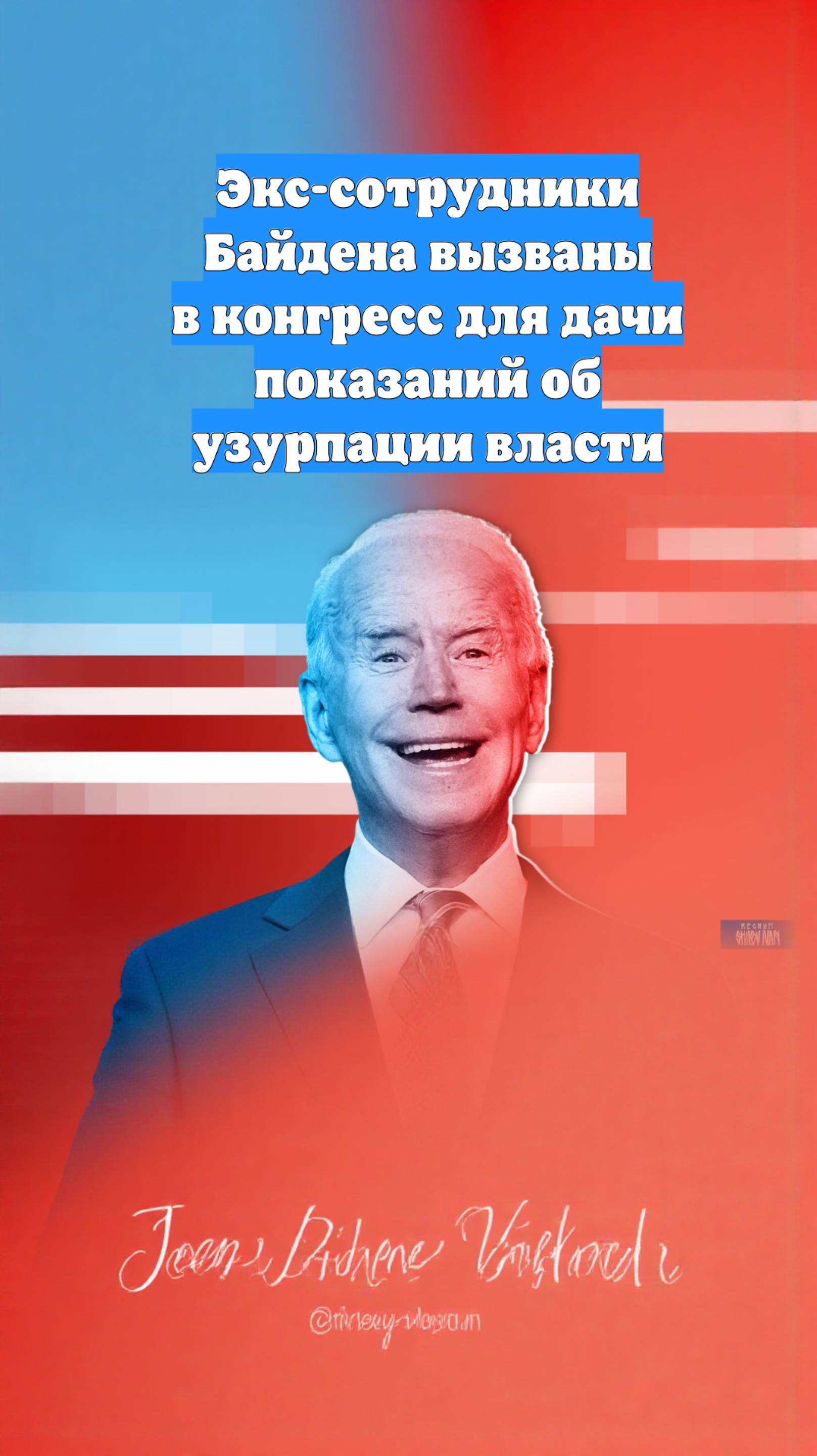 Экс-сотрудники Байдена вызваны в конгресс для дачи показаний об узурпации власти