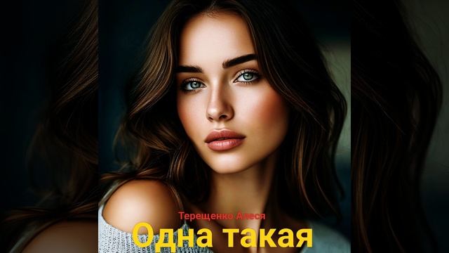 Одна такая