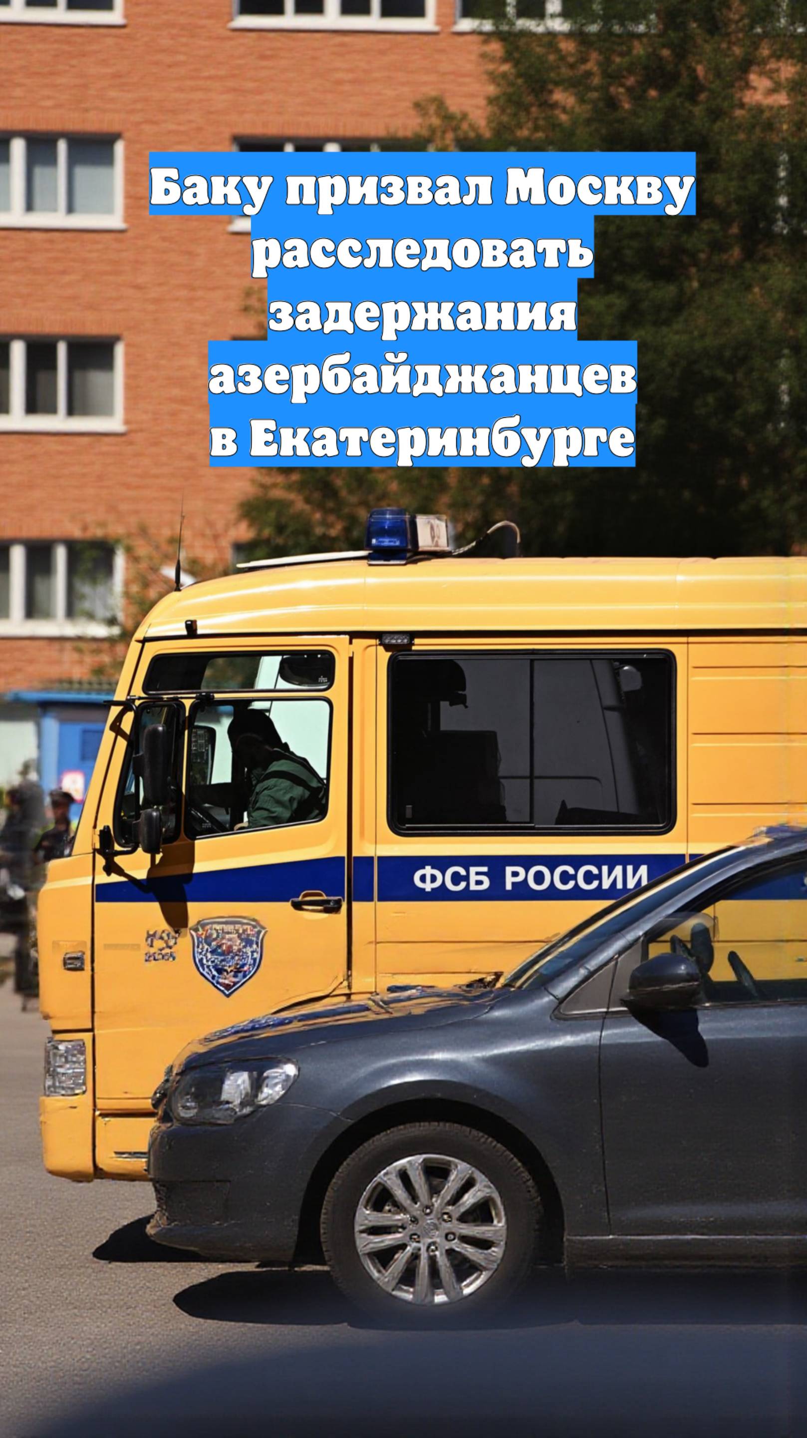 Баку призвал Москву расследовать задержания азербайджанцев в Екатеринбурге