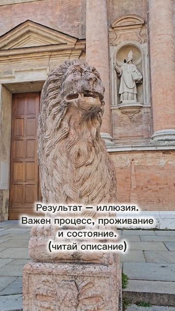 Результат – иллюзия. Важен процесс, проживание и состояние.