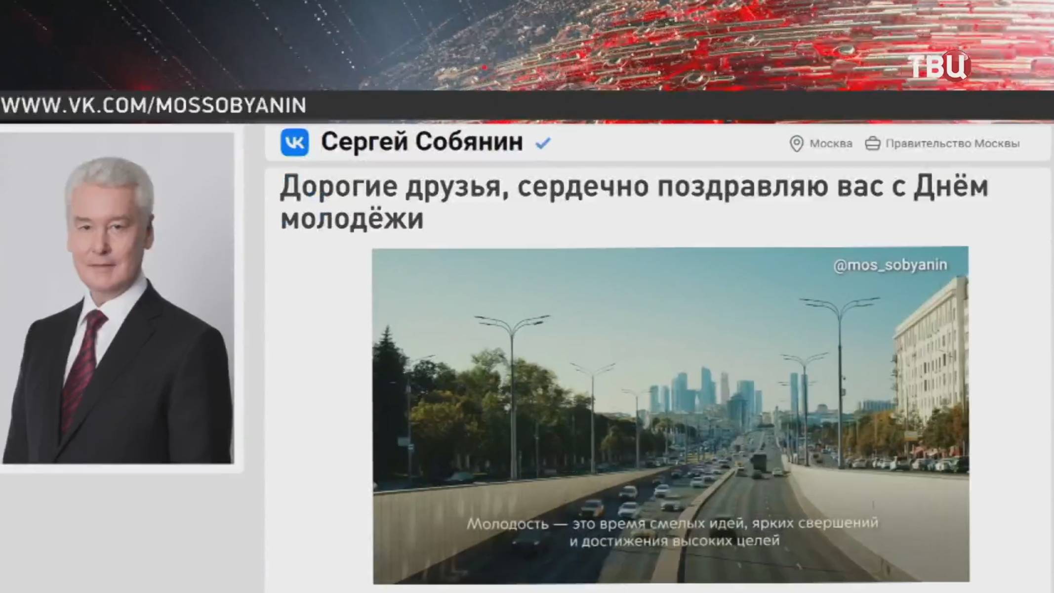 Собянин поздравил москвичей с Днём молодёжи / События на ТВЦ