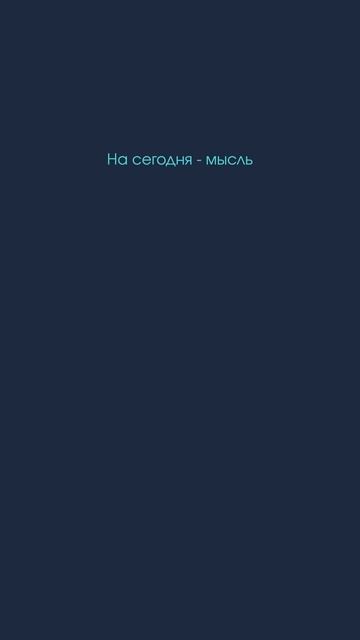 Мысль на сегодня