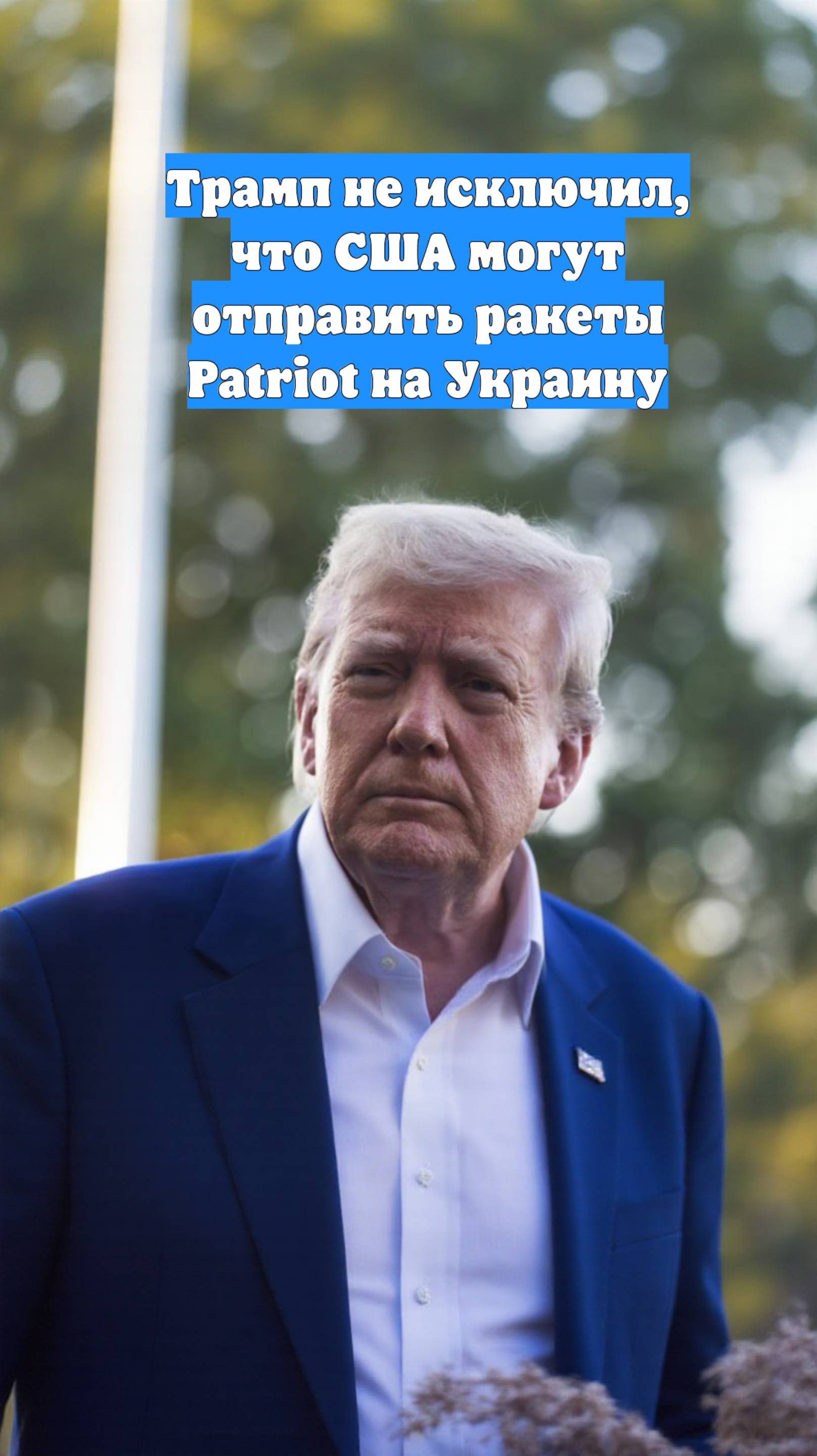 Трамп не исключил, что США могут отправить ракеты Patriot на Украину