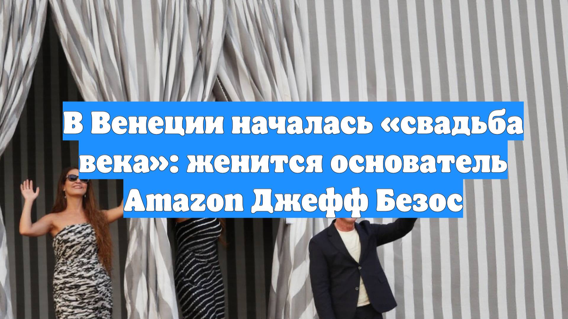 В Венеции началась «свадьба века»: женится основатель Amazon Джефф Безос