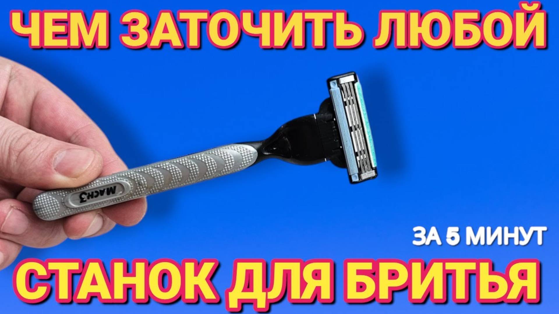 Как заточить СТАНОК ДЛЯ БРИТЬЯ . Как заточить лезвие