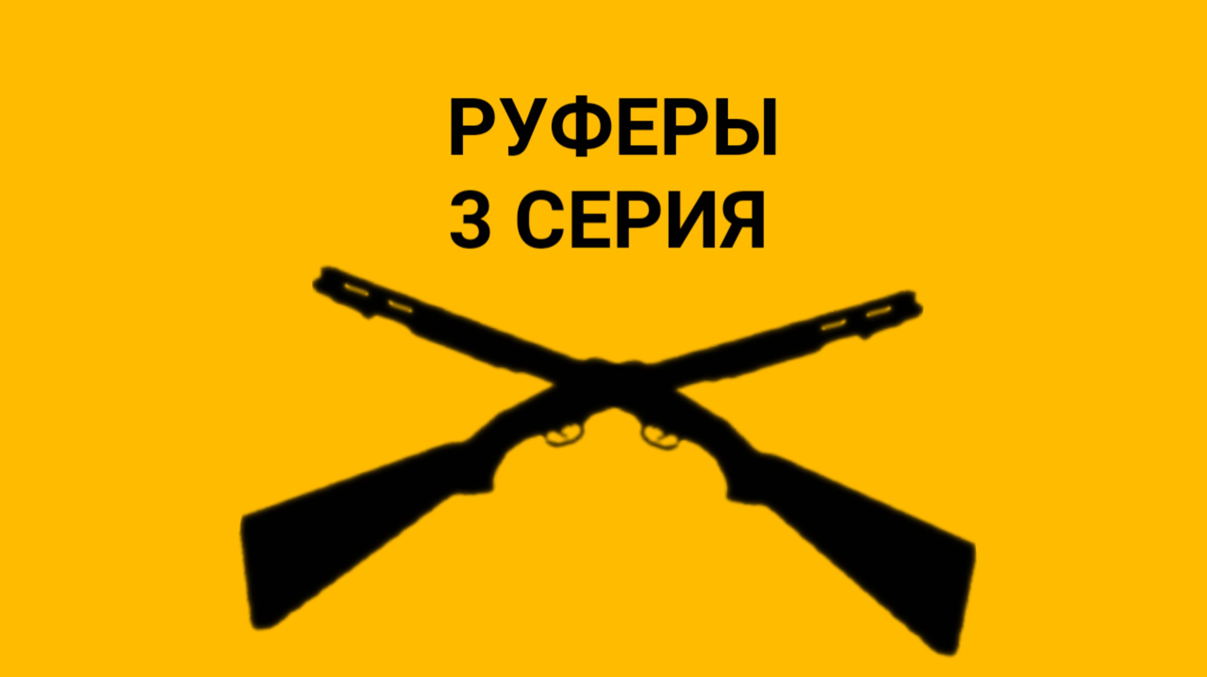 РУФЕРЫ 3 Серия Жи-ши таксуешь для души