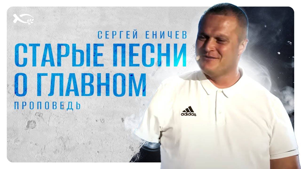 «Старые песни о ГЛАВНОМ».
🟪 Проповедь.
Сергей ЕНИЧЕВ.