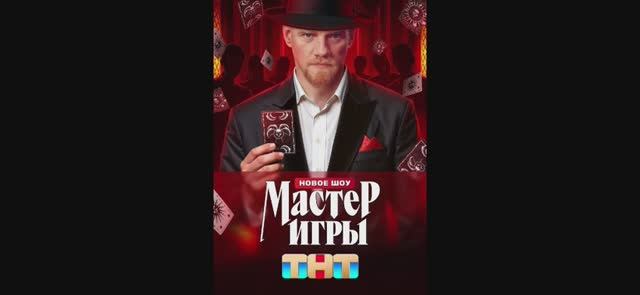 Мастер игры 7 выпуск 28.06.2025 смотреть новый выпуск шоу Мастер игры