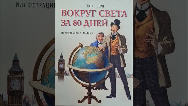 Вокруг света за 80 дней. Романа Жюля Верна. Краткий пересказ.