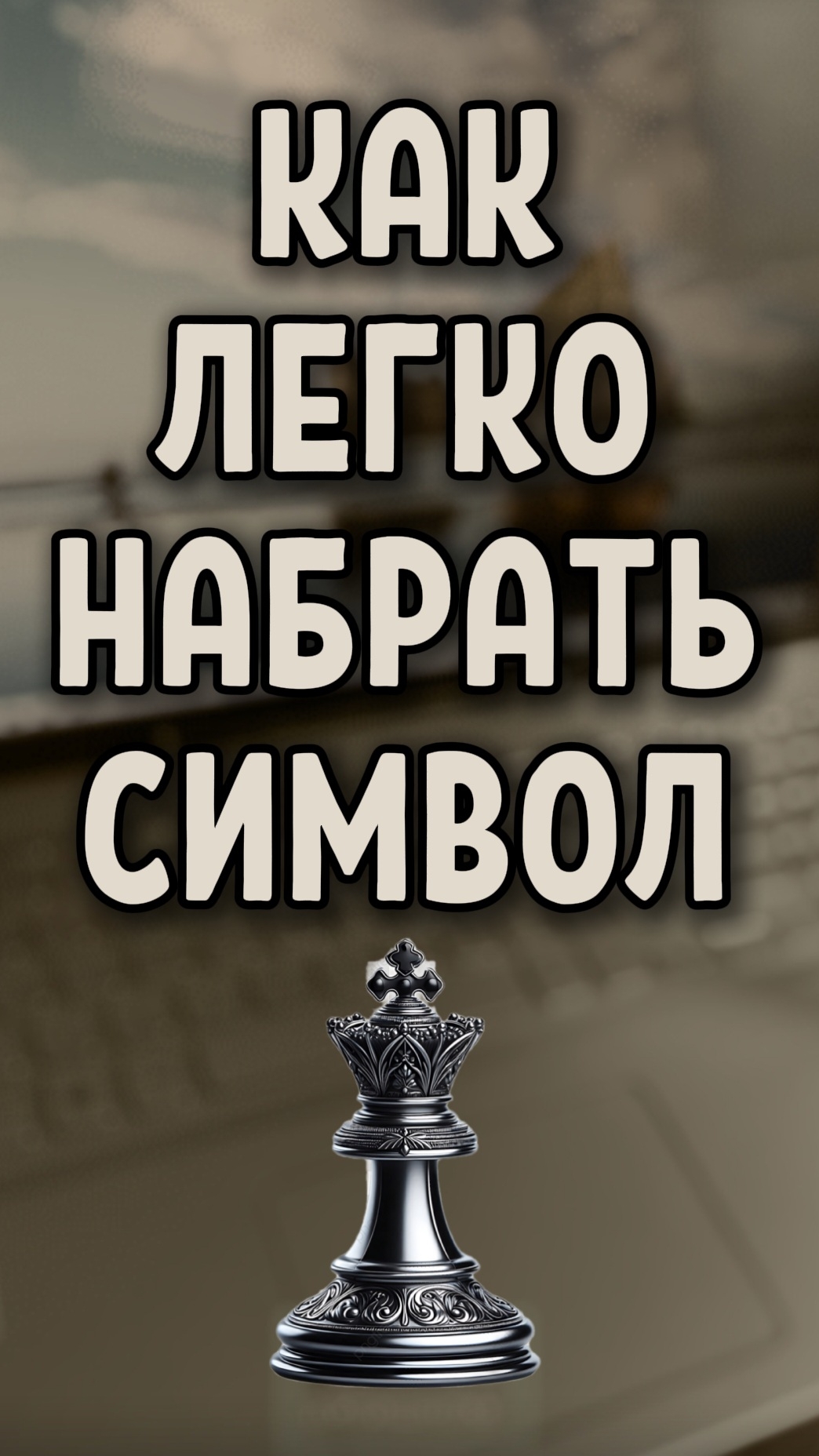 Как ввести шахматную фигуру Чёрный Король