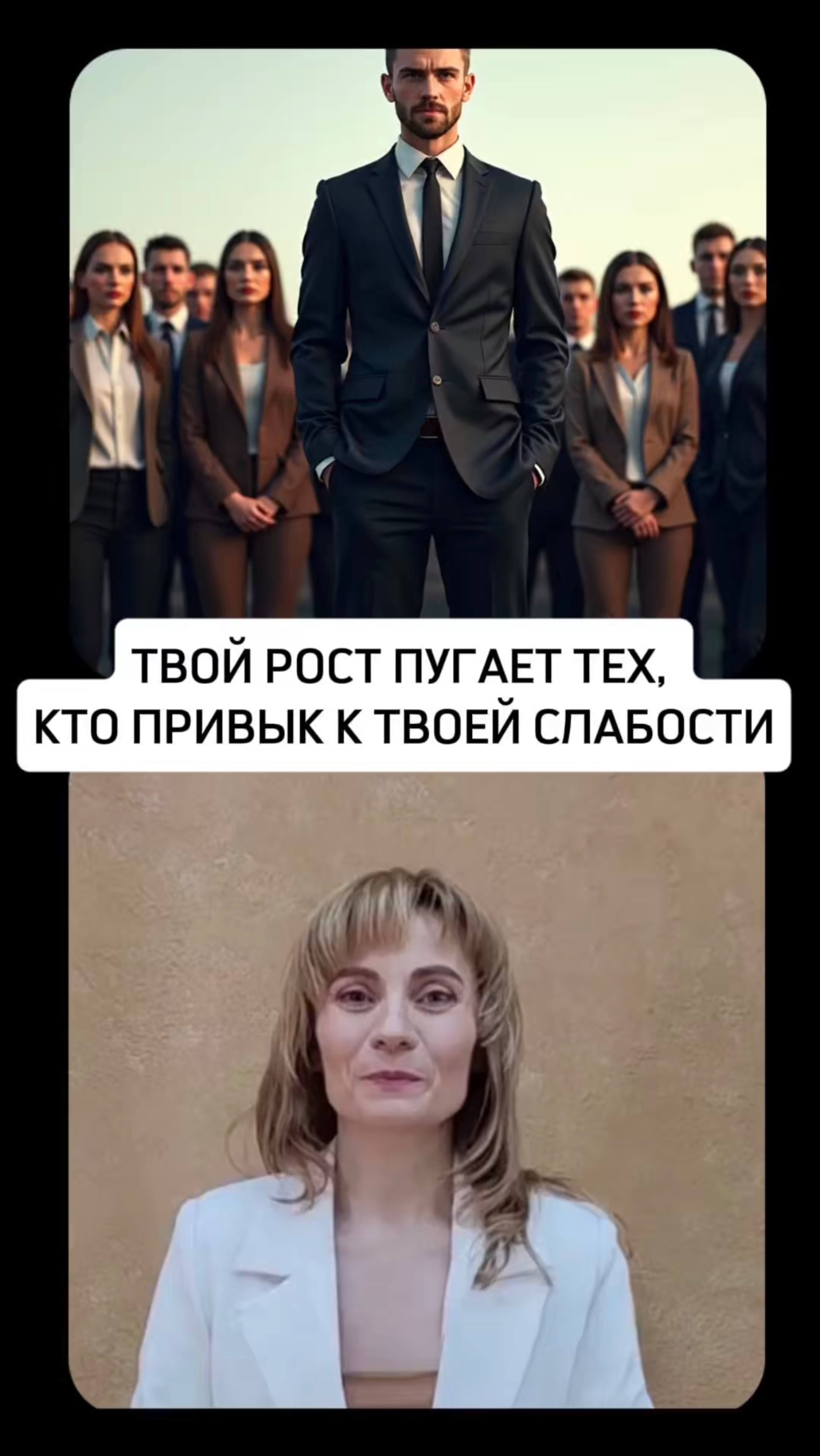 ТВОЙ РОСТ ПУГАЕТ ТЕХ, КТО ПРИВЫК К ТВОЕЙ СЛАБОСТИ