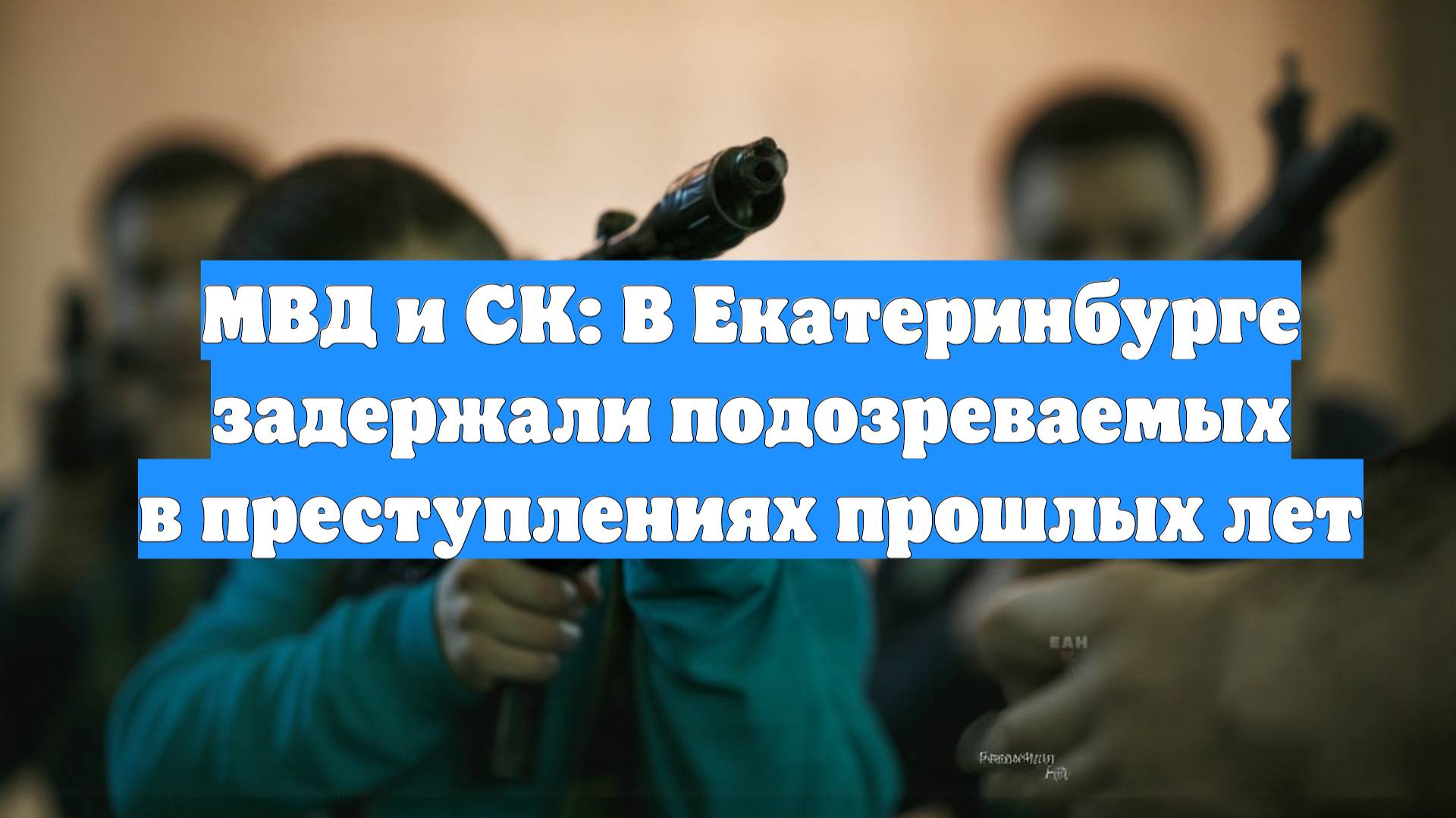 МВД и СК: В Екатеринбурге задержали подозреваемых в преступлениях прошлых лет