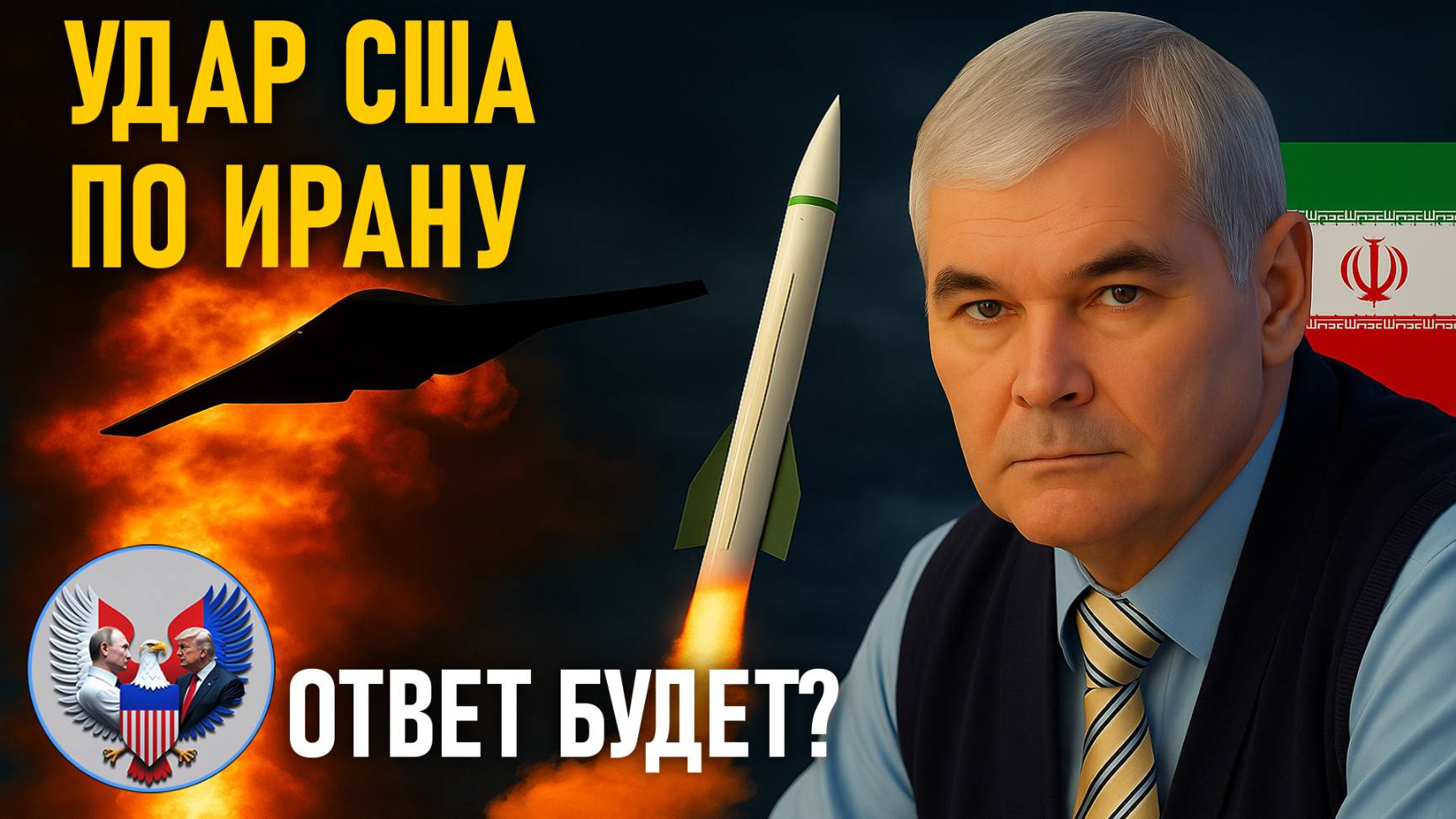 🔥 Константин Сивков: Удар США по Ирану. Ответ Ирана. Военные ресурсы и запасы