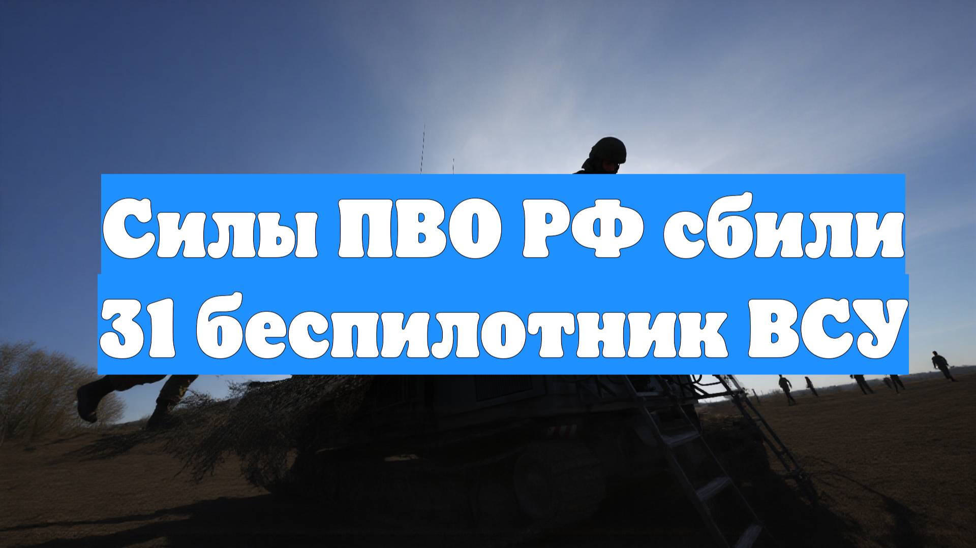 Силы ПВО РФ сбили 31 беспилотник ВСУ