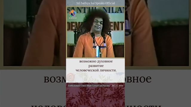 Вот как развить хороший характер и чистое сердце.

Шри Сатья Саи говорит, 22 июля 1991 г.