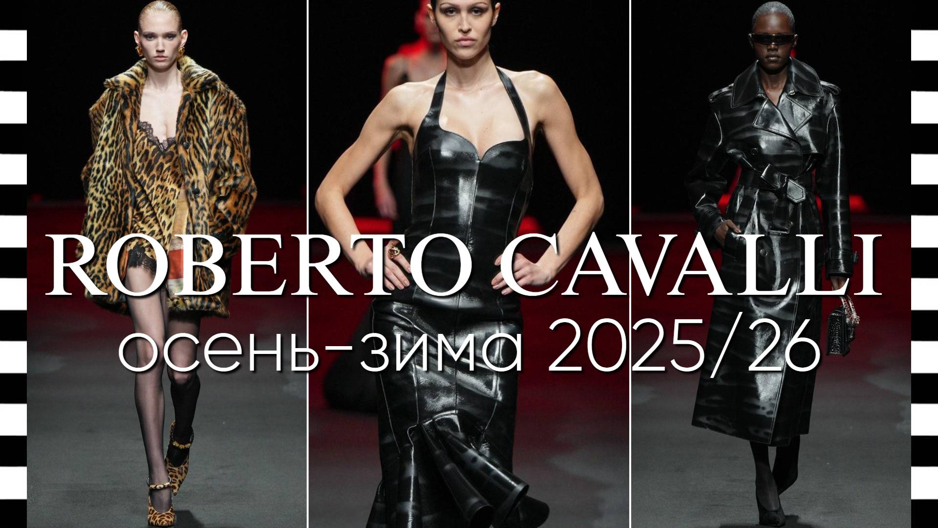 ✔️ ROBERTO CAVALLI (Роберто Кавалли) коллекция осень-зима 2025-2026