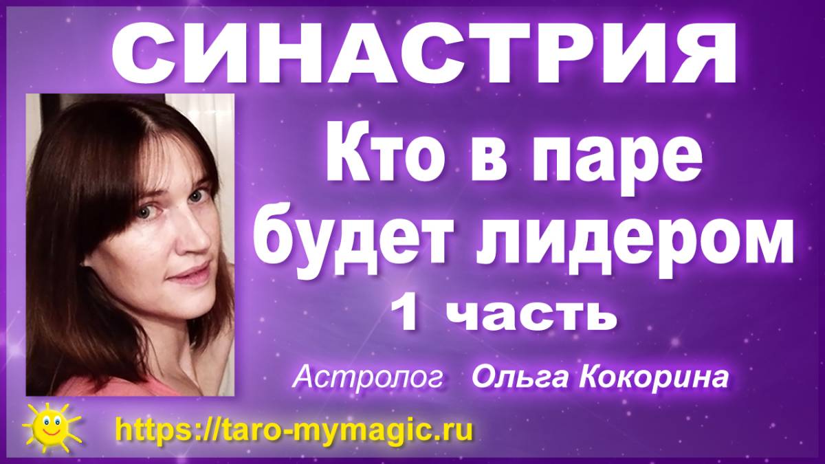 Синастрия. Как понять, кто в паре лидер, главный ведущий - сила слабость планет в синастрии 1 часть