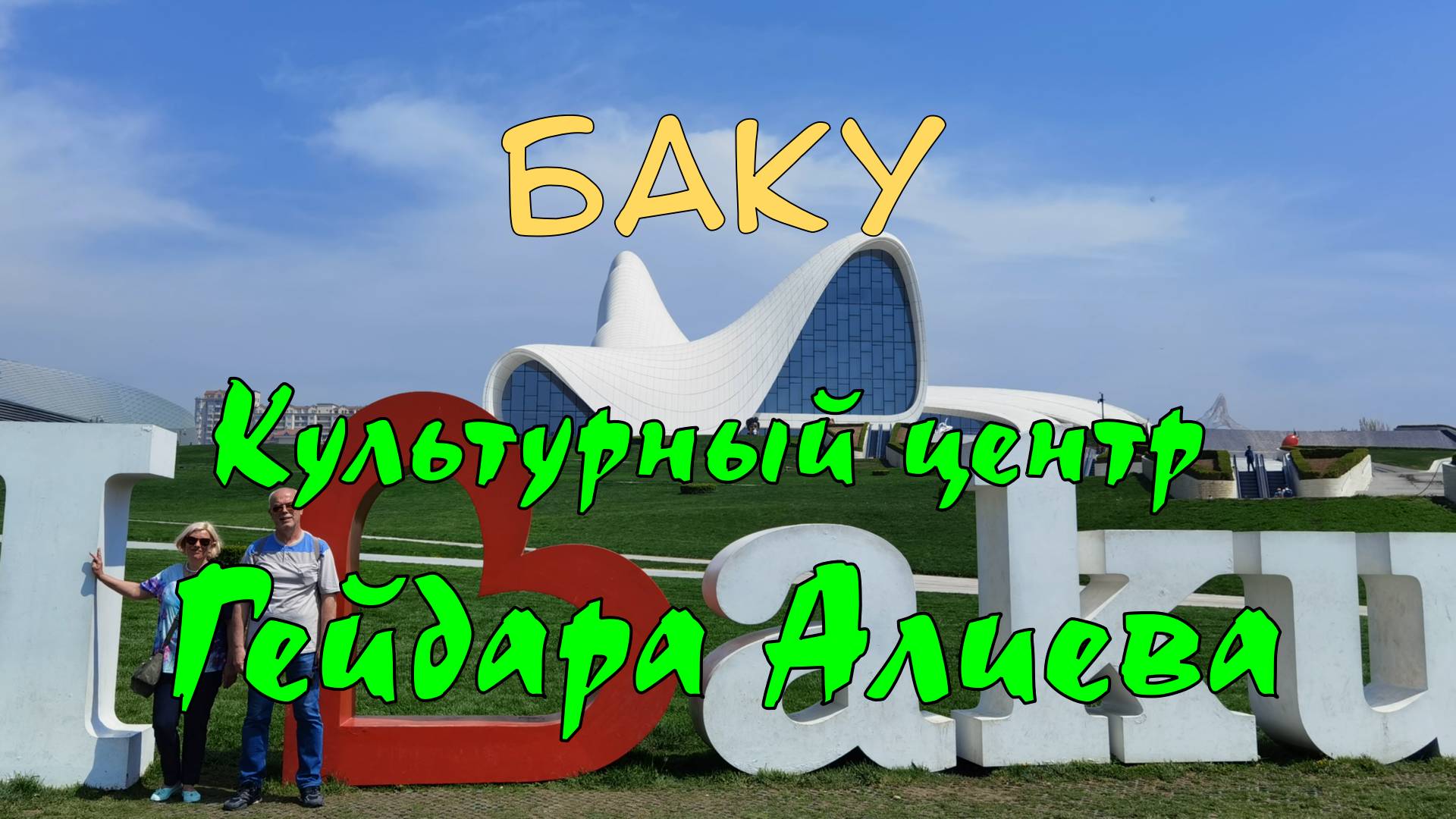 Баку. Культурный Центр Гейдара Алиева. Замечательные экспозиции и выставки современного искусства.