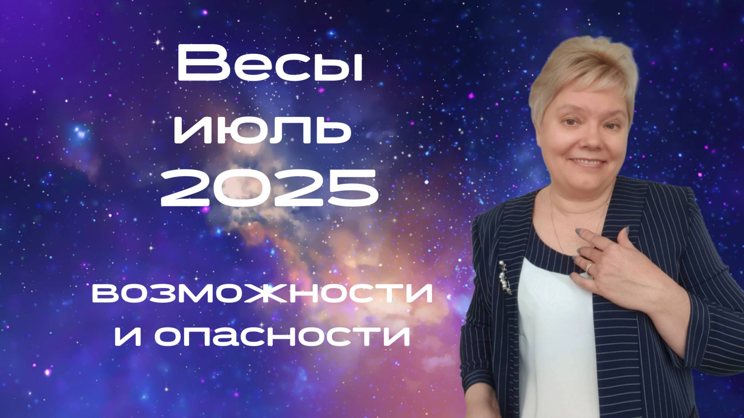 Весы июль