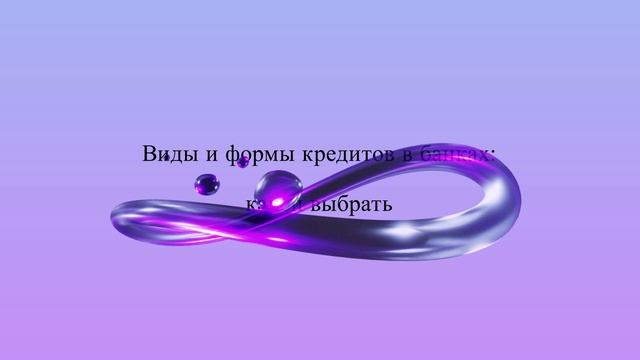 Виды и формы кредитов в банках: какой выбрать