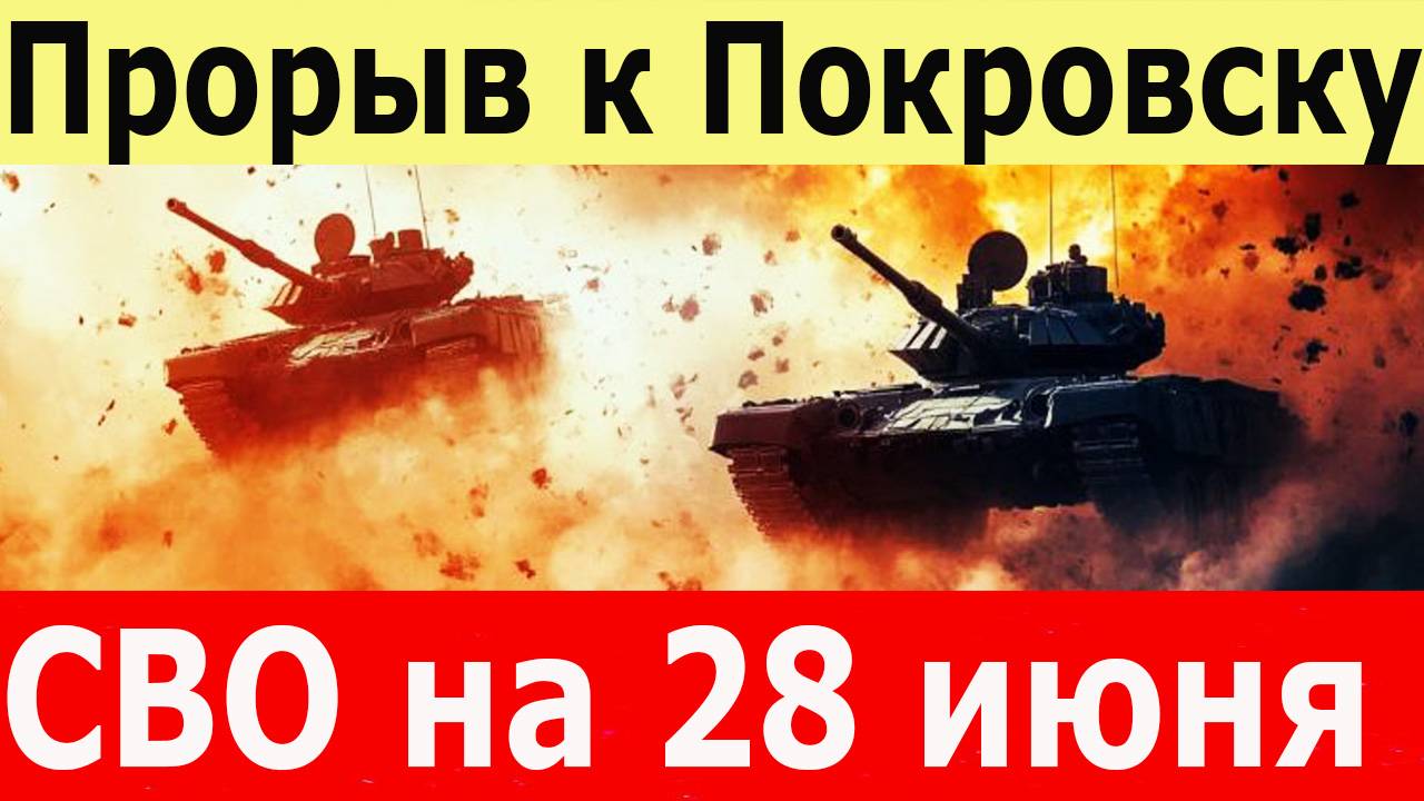 СВО на 28 июня. Наступление на Покровск.  Дрон ВСУ атаковал ЗАЭС. Российские войска вошли в Зирку