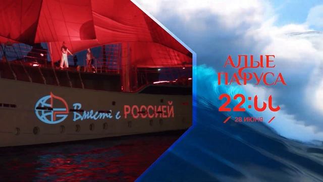 Алые Паруса 2025 | Смотрите в эфире Пятого канала уже сегодня!