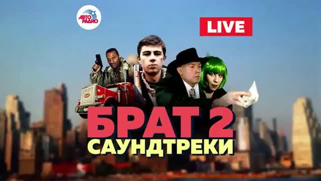БРАТ 2. Саундтреки из культового фильма 2000-х Самые Популярные Песни из фильма Слушать Онлайн Топ