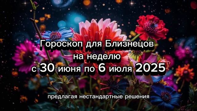 Близнецы: гороскоп на неделю с 30 июня по 6 июля 2025 года