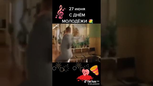С днём молодежи!