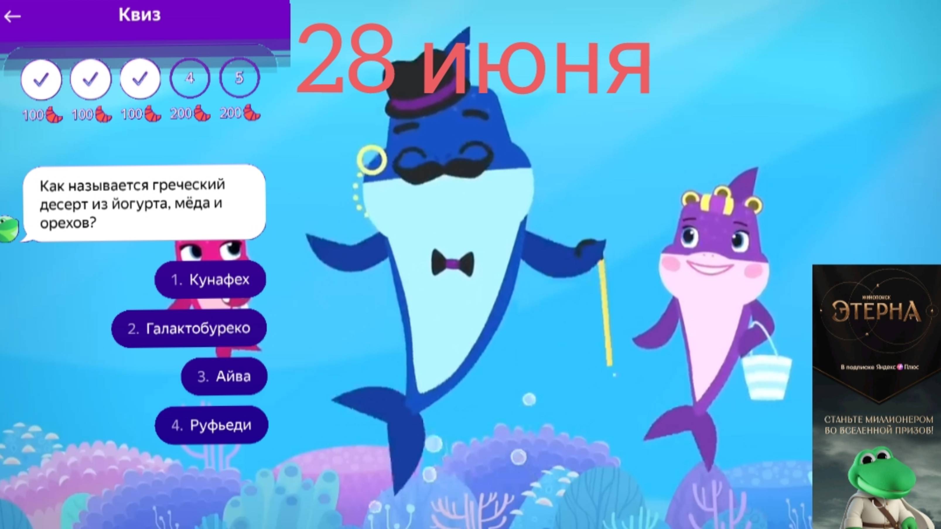 Квизы 28 июня Едадил
