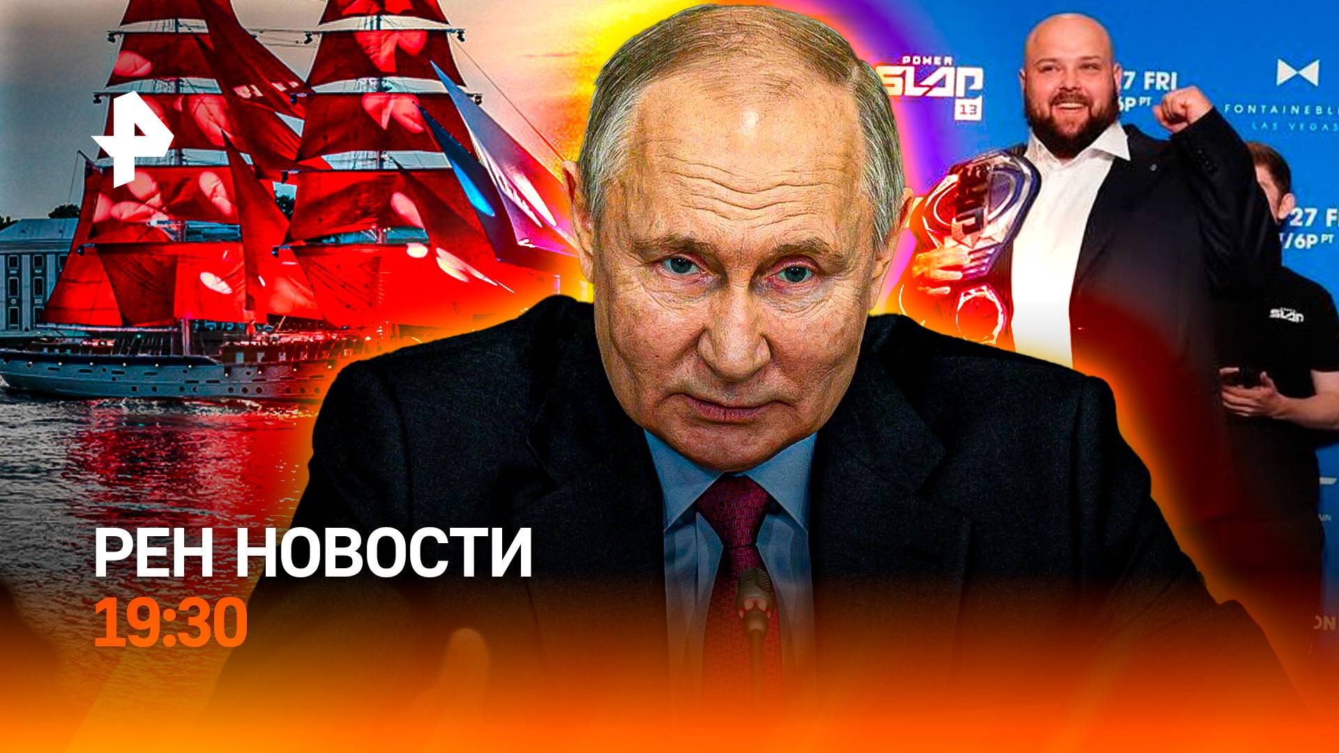 “Алые паруса” на старте! / Путин удивлен зарплатам / “Пельменя” лишили титула /ГЛАВНОЕ ЗА ДЕНЬ