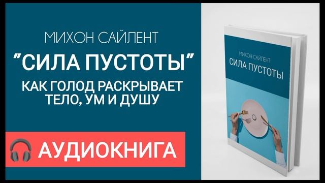 Михон Сайлент "СИЛА ПУСТОТЫ" | Как голод раскрывает тело, ум и душу | 🎧 АУДИОКНИГА