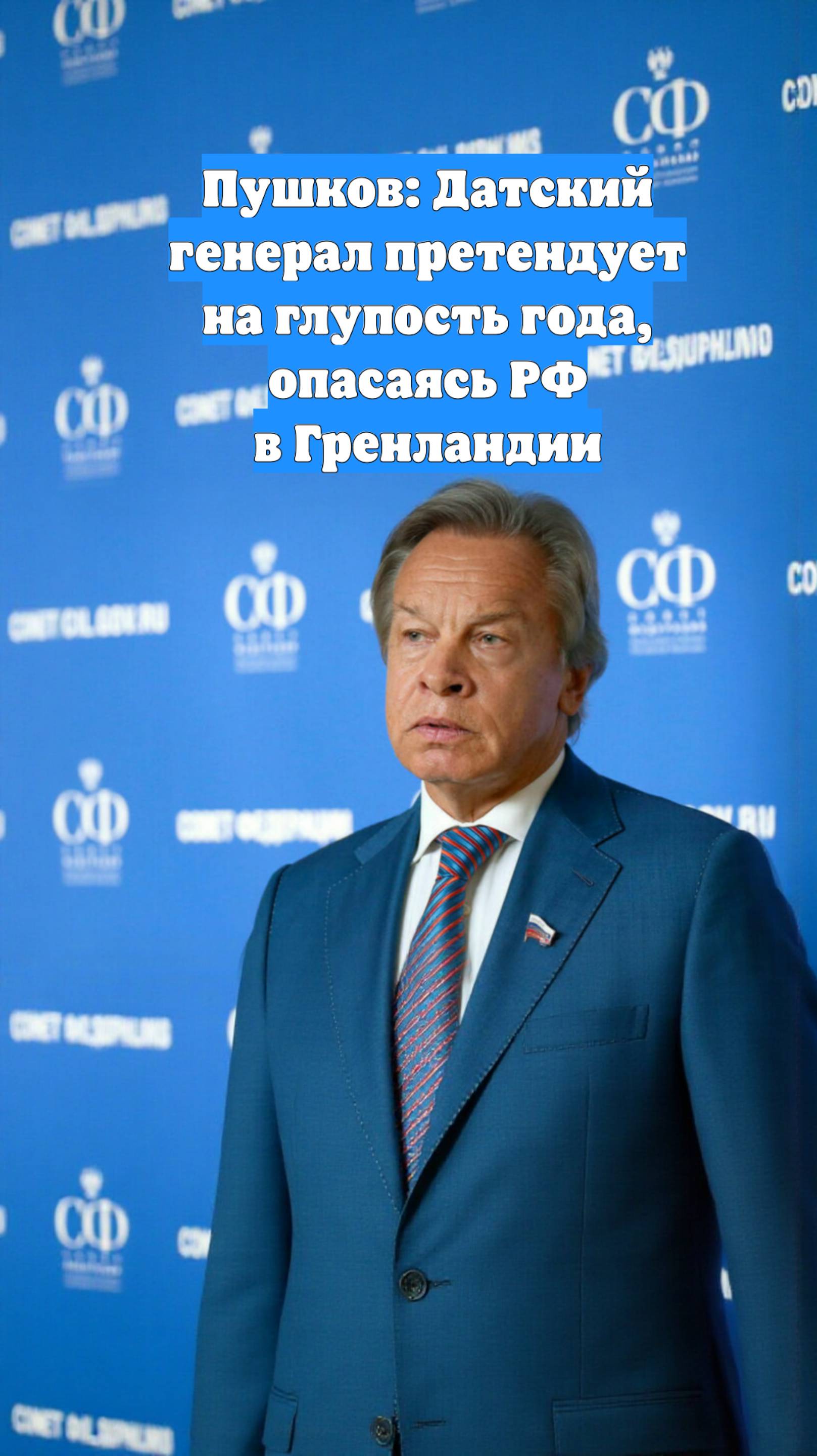 Пушков: Датский генерал претендует на глупость года, опасаясь РФ в Гренландии