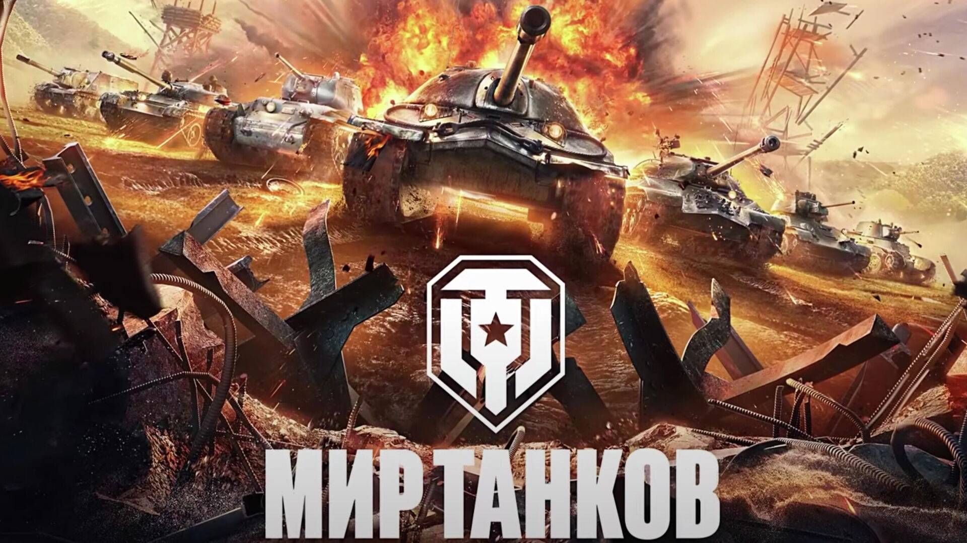 #СТРИМ «Мир танков»