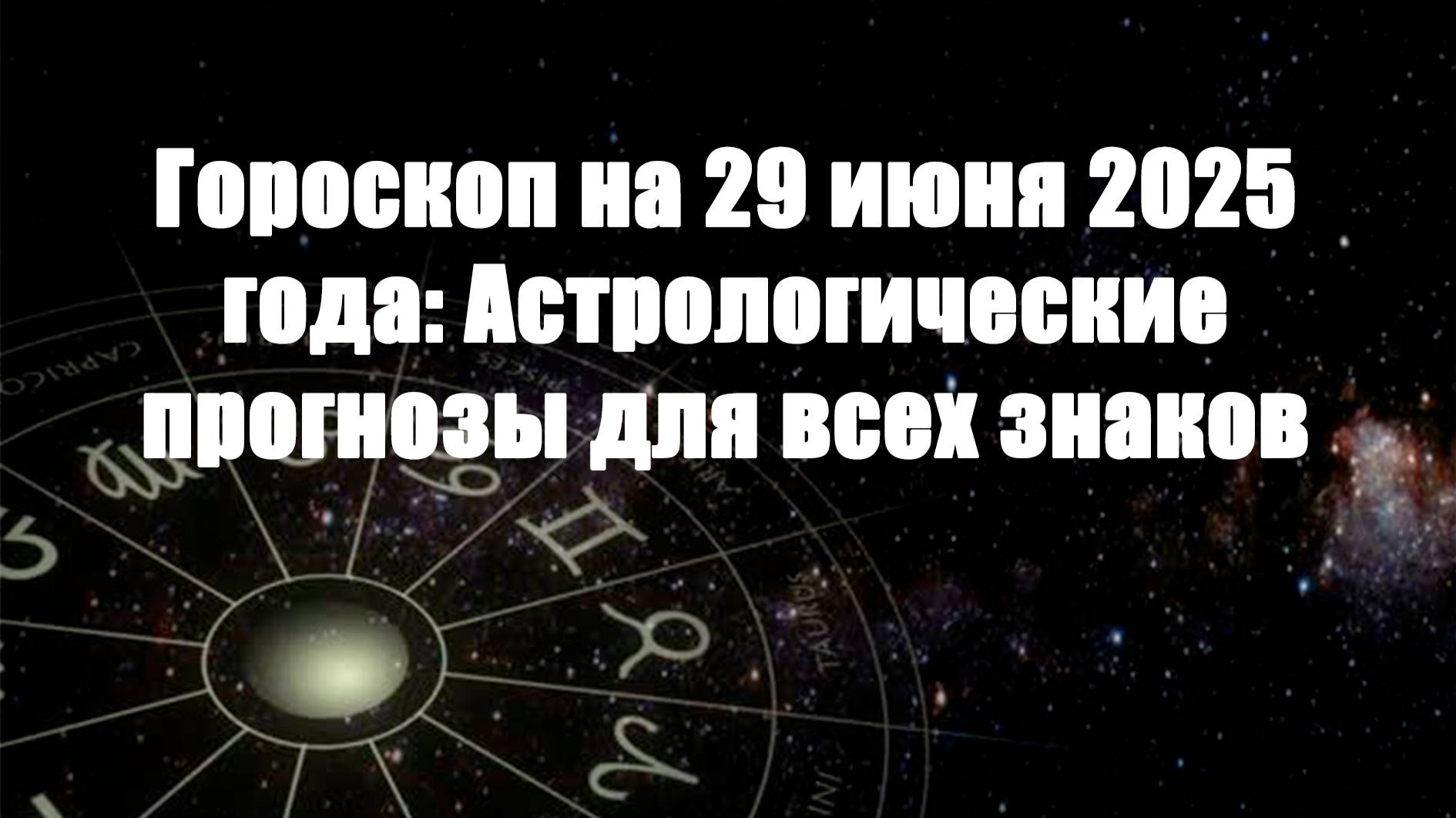 Гороскоп на 29 июня 2025 года