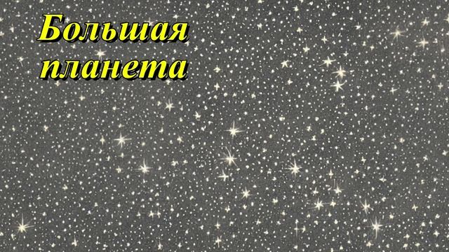 Большая планета